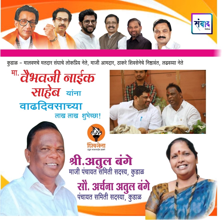 You are currently viewing . वैभवजी नाईक साहेब यांना वाढदिवसाच्या लाख लाख शुभेच्छा!!💐 – श्री.अतुल बंगे