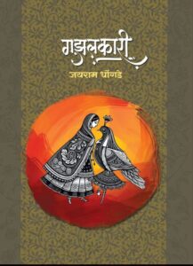 Read more about the article गझलकारी:— जयराम धोंगडे