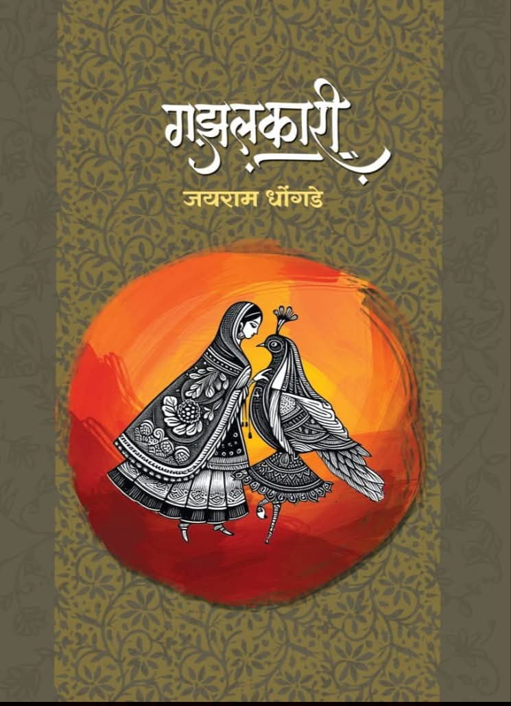 You are currently viewing गझलकारी:— जयराम धोंगडे