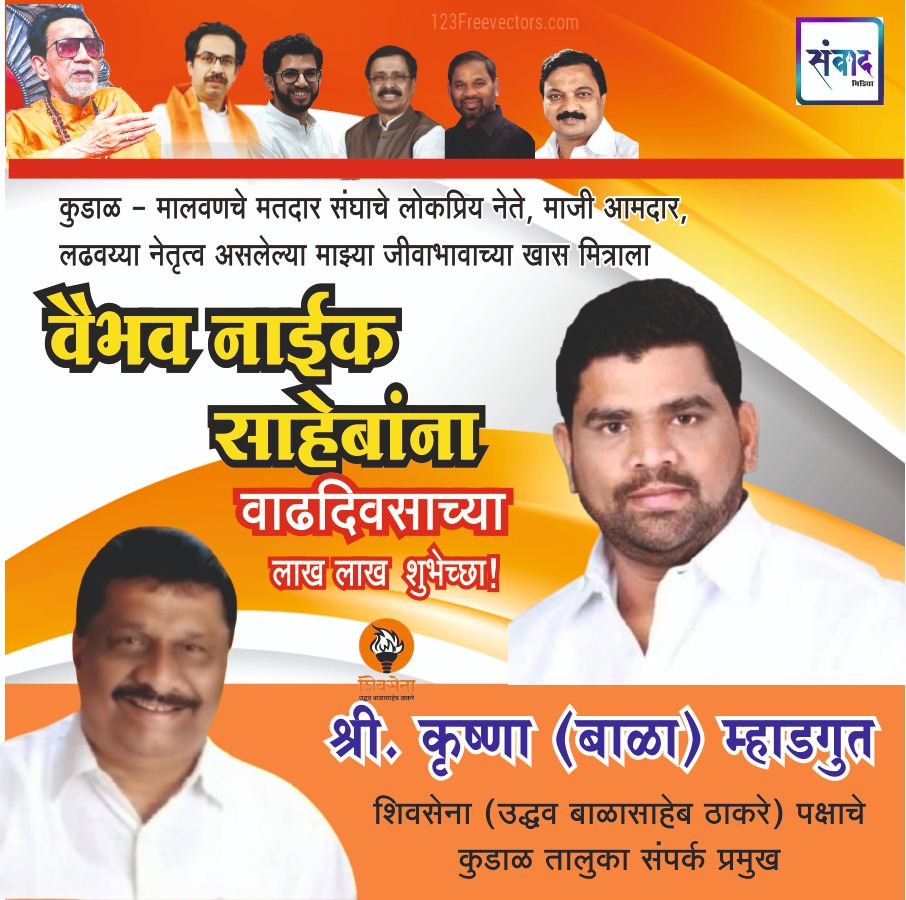 You are currently viewing लढवय्या नेतृत्व असलेल्या आणि माझ्या जिवाभावाच्या खास मित्राला वैभव नाईक साहेबांना वाढदिवसाच्या हार्दिक शुभेच्छा! – 🌹श्री.कुष्णा (बाळा) म्हाडगुत