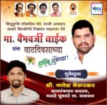 सिंधुदुर्गचे लोकप्रिय नेते, माजी आमदार, ठाकरे शिवसेनेचे निष्ठावंत लढवय्या नेते मा. वैभवजी नाईक यांना वाढदिवसाच्या हार्दिक शुभेच्छा..! – श्री. गणेश नेरूरकर