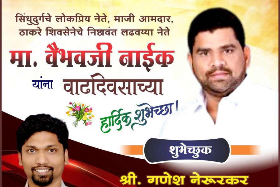 सिंधुदुर्गचे लोकप्रिय नेते, माजी आमदार, ठाकरे शिवसेनेचे निष्ठावंत लढवय्या नेते मा. वैभवजी नाईक यांना वाढदिवसाच्या हार्दिक शुभेच्छा..! – श्री. गणेश नेरूरकर