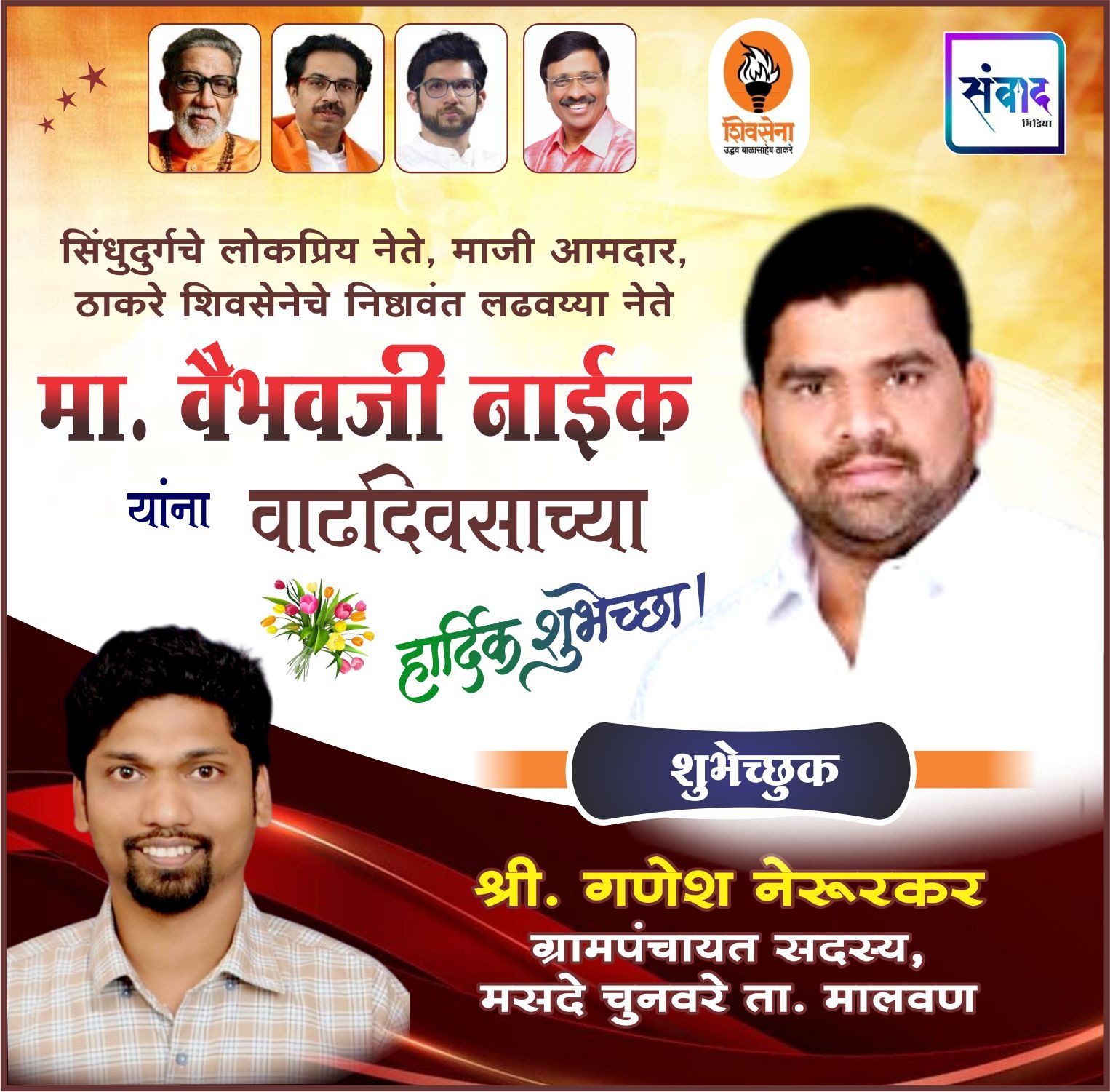 You are currently viewing सिंधुदुर्गचे लोकप्रिय नेते, माजी आमदार, ठाकरे शिवसेनेचे निष्ठावंत लढवय्या नेते मा. वैभवजी नाईक यांना वाढदिवसाच्या हार्दिक शुभेच्छा..! – श्री. गणेश नेरूरकर