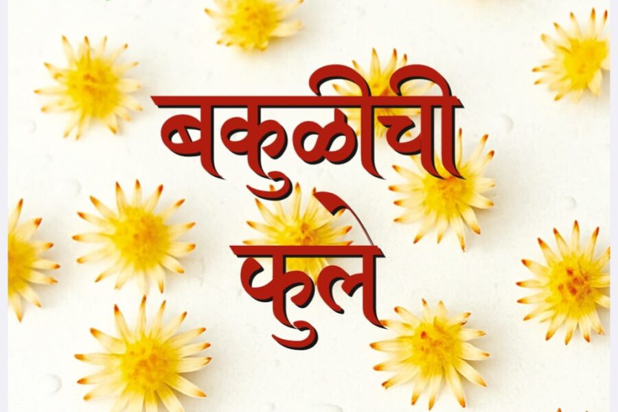 बकुळीची फुले