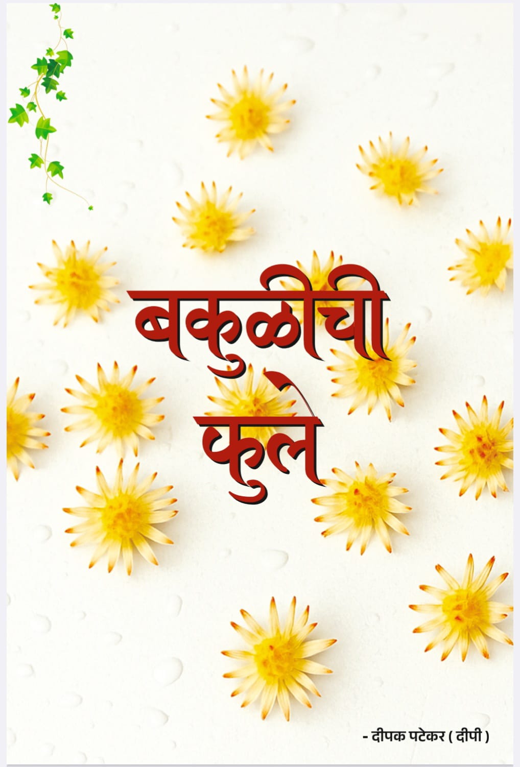 You are currently viewing कवी दीपक पटेकर यांच्या ‘बकुळीची फुले’ काव्यसंग्रहाचे २९ रोजी प्रकाशन 