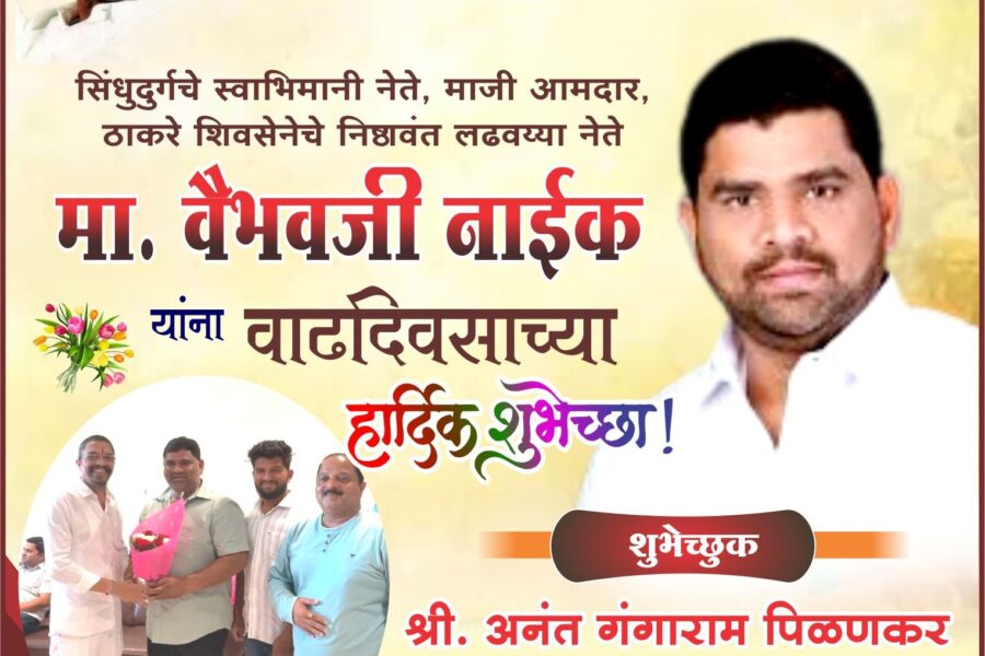 अनंत पिळणकर यांच्याकडून वैभव नाईक यांचे वाढदिवसानिमित्त अभिष्टचिंतन