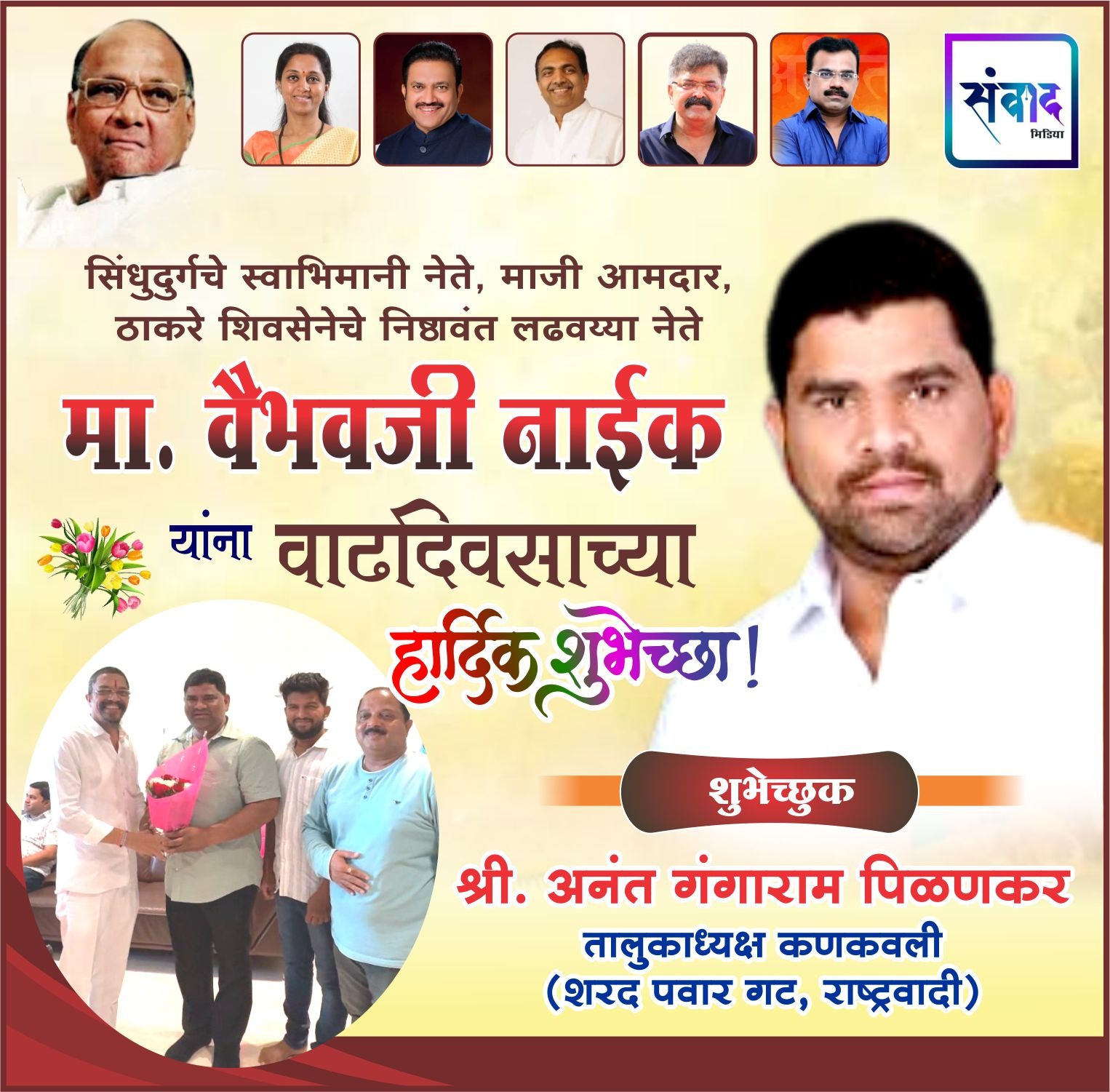 You are currently viewing अनंत पिळणकर यांच्याकडून वैभव नाईक यांचे वाढदिवसानिमित्त अभिष्टचिंतन