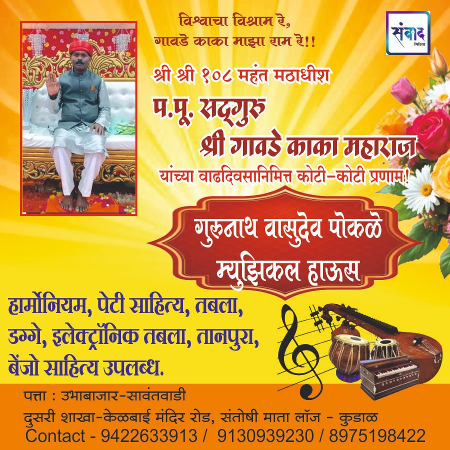 You are currently viewing श्री श्री १०८ महंत मठाधीश प.पू. सद्गुरु श्री गावडे काका महाराज यांच्या वाढदिवसानिमित्त कोटी-कोटी प्रणाम! – गुरुनाथ वासुदेव पोकळे