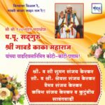 श्री श्री १०८ महंत मठाधीश प.पू. सद्गुरु श्री गावडे काका महाराज यांच्या वाढदिवसानिमित्त कोटी-कोटी प्रणाम! 🙏🙏 – श्री व सौ सुमन संजय केरकर