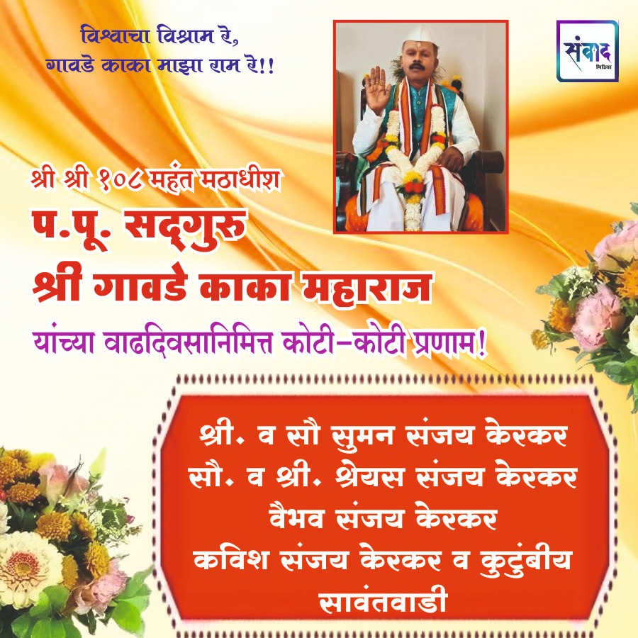 You are currently viewing श्री श्री १०८ महंत मठाधीश प.पू. सद्गुरु श्री गावडे काका महाराज यांच्या वाढदिवसानिमित्त कोटी-कोटी प्रणाम! 🙏🙏 – श्री व सौ सुमन संजय केरकर