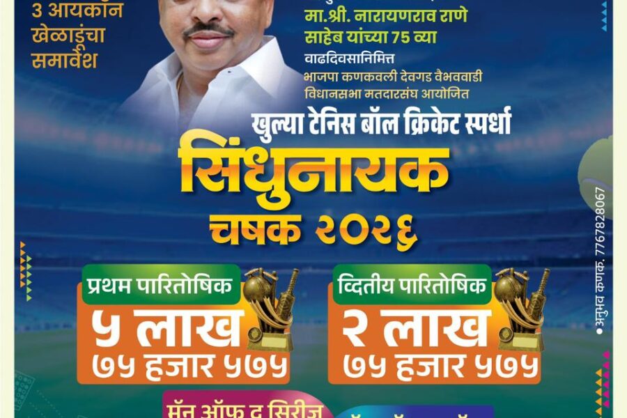 कणकवलीत ‘सिंधुनायक चषक २०२६’ टेनिस बॉल क्रिकेट स्पर्धेचे आयोजन