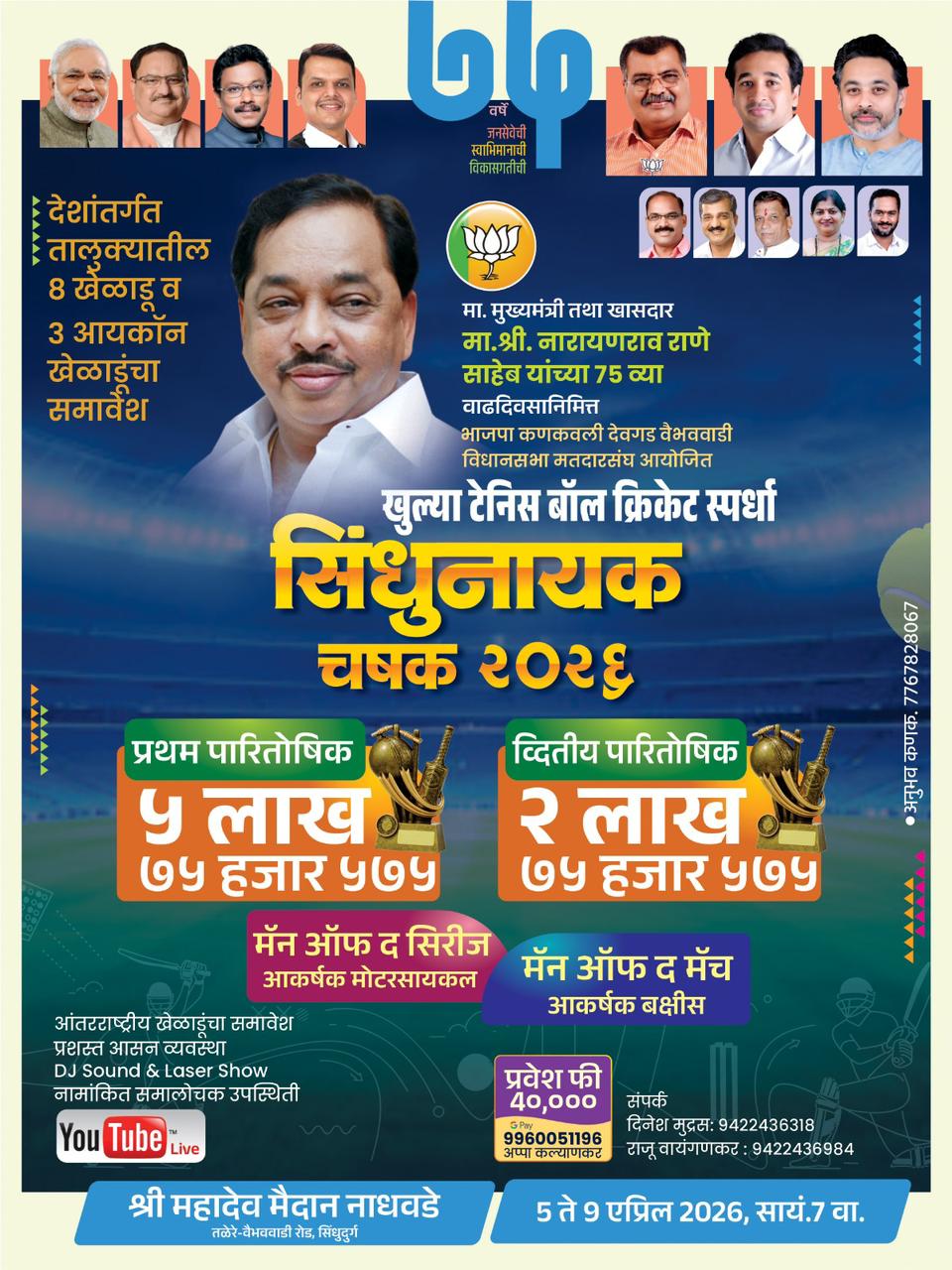 You are currently viewing कणकवलीत ‘सिंधुनायक चषक २०२६’ टेनिस बॉल क्रिकेट स्पर्धेचे आयोजन