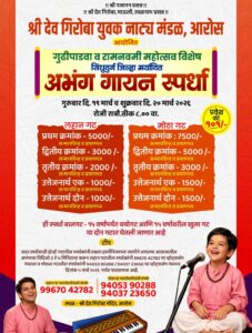 Read more about the article आरोस येथे गुढीपाडवा व रामनवमी निमित्त जिल्हा मर्यादित अभंग गायन स्पर्धेचे आयोजन