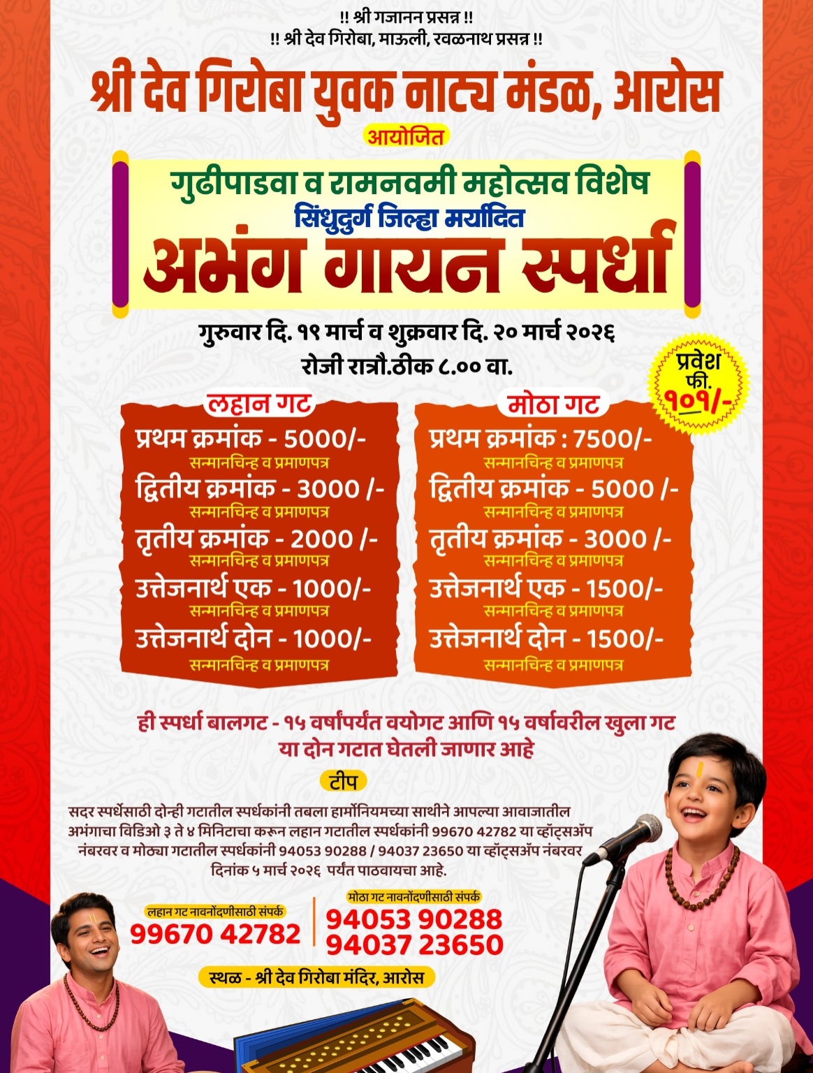 You are currently viewing आरोस येथे गुढीपाडवा व रामनवमी निमित्त जिल्हा मर्यादित अभंग गायन स्पर्धेचे आयोजन