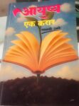 कवयित्री पल्लवी उमरे यांच्या “आयुष्य एक करार” काव्यसंग्रहाचं थाटात प्रकाशन