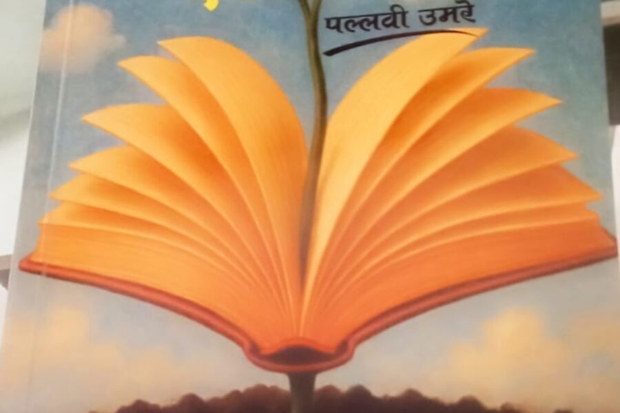 कवयित्री पल्लवी उमरे यांच्या “आयुष्य एक करार” काव्यसंग्रहाचं थाटात प्रकाशन