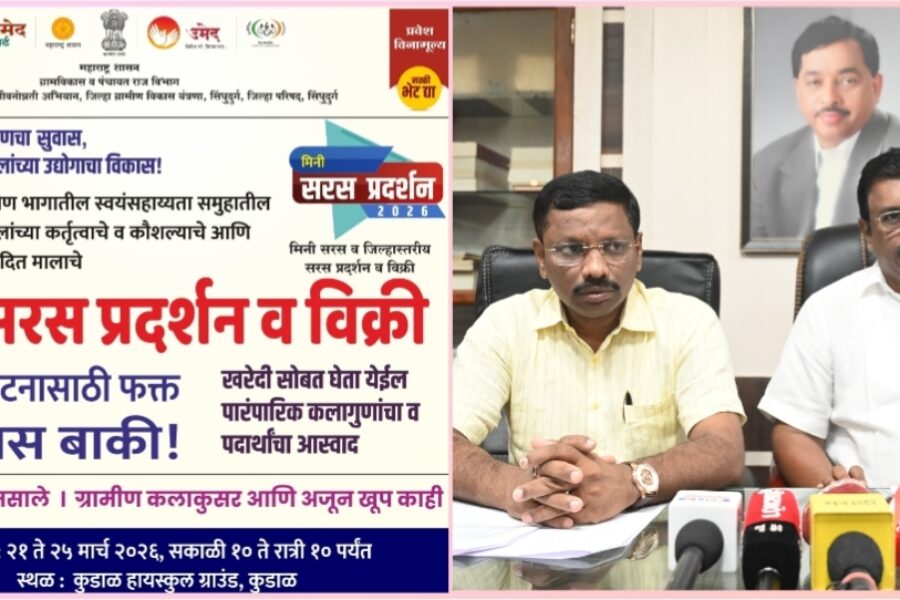 ‘सिंधुसरस’ प्रदर्शनाचे कुडाळमध्ये भव्य आयोजन; महिला बचतगटांना बाजारपेठेची सुवर्णसंधी