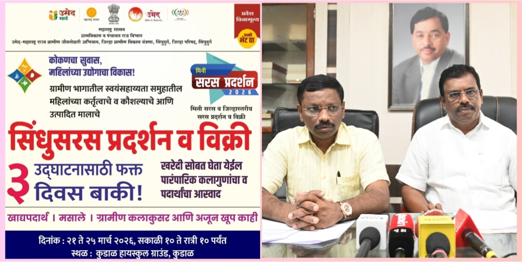 You are currently viewing ‘सिंधुसरस’ प्रदर्शनाचे कुडाळमध्ये भव्य आयोजन; महिला बचतगटांना बाजारपेठेची सुवर्णसंधी