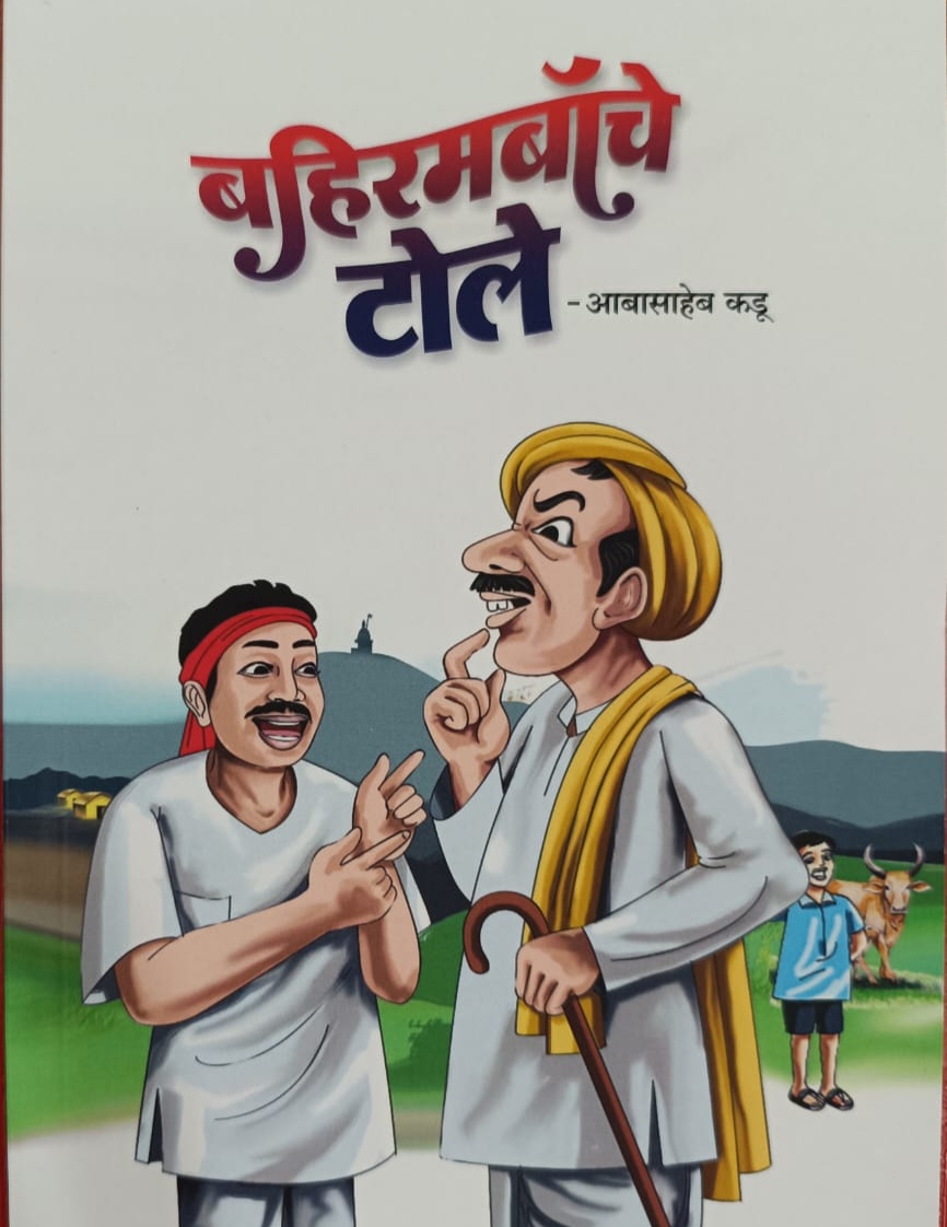 You are currently viewing ‘बहिरमबॉचे टोले’