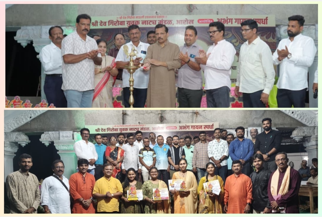 You are currently viewing श्री देव गिरोबा युवक नाट्य मंडळ, आरोस आयोजित अभंग गायन स्पर्धा थाटात संपन्न