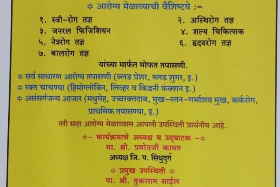 मसूरे येथे आज २५ रोजी सिंधुदुर्ग आरोग्य मेळावा 