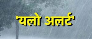 Read more about the article जिल्ह्यात ३१ मार्च व १ एप्रिलदरम्यान यलो अलर्ट जाहीर