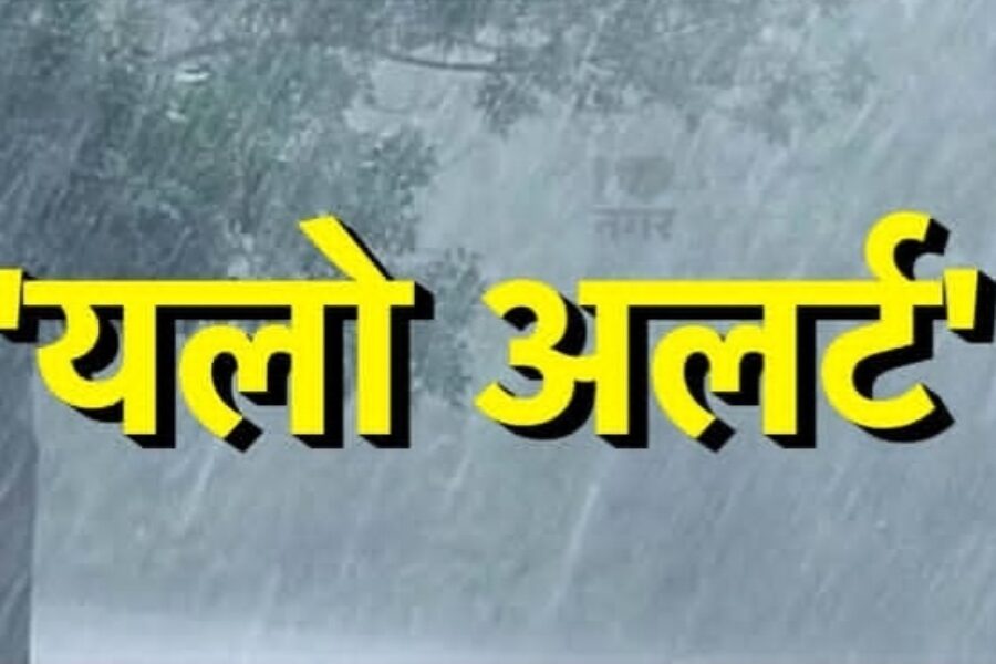 जिल्ह्यात ३१ मार्च व १ एप्रिलदरम्यान यलो अलर्ट जाहीर