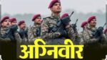 अग्निवीर भरतीसाठी ऑनलाईन नोंदणी