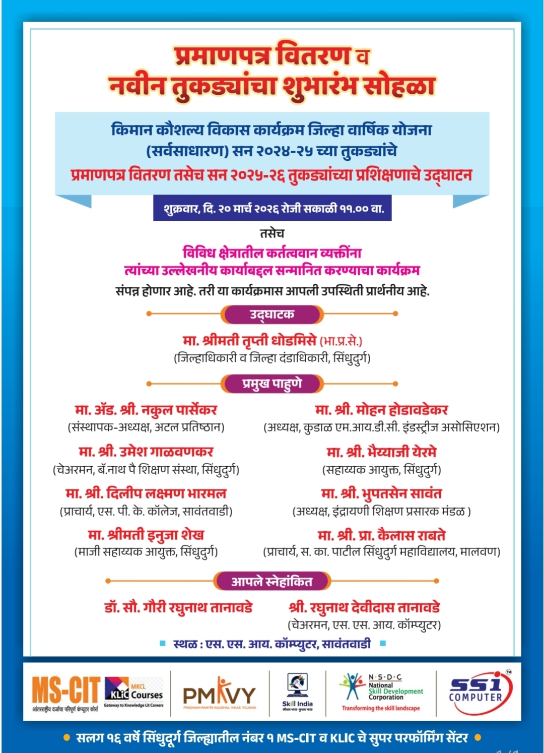 You are currently viewing प्रमाणपत्र वितरण व नवीन तुकड्यांचा शुभारंभ सोहळा २० मार्च रोजी 