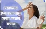 नागरिकांनी उष्माघातापासून बचाव करण्यासाठी मार्गदर्शक सूचनांचे पालन करण्याचे आवाहन  