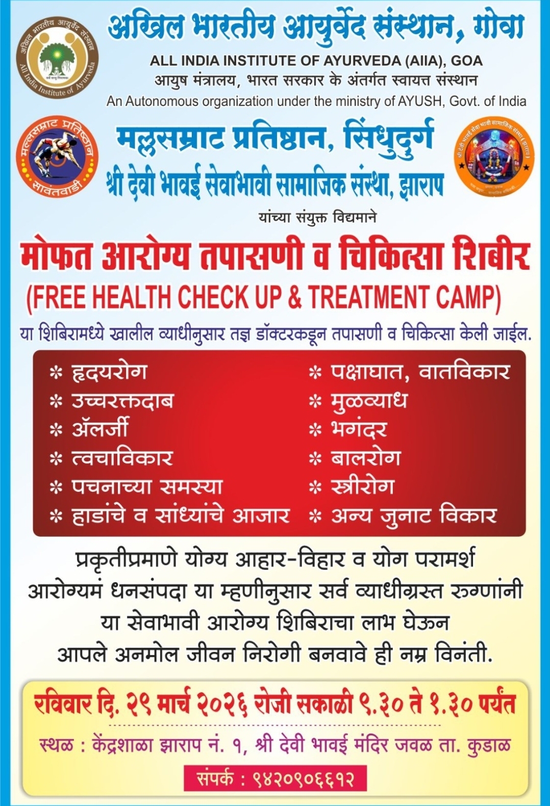 You are currently viewing कुडाळात मोफत आयुर्वेदिक आरोग्य तपासणी व चिकित्सा शिबिर