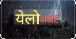 जिल्ह्यात 25 ते 26 मार्च या कालावधीत यलो अलर्ट