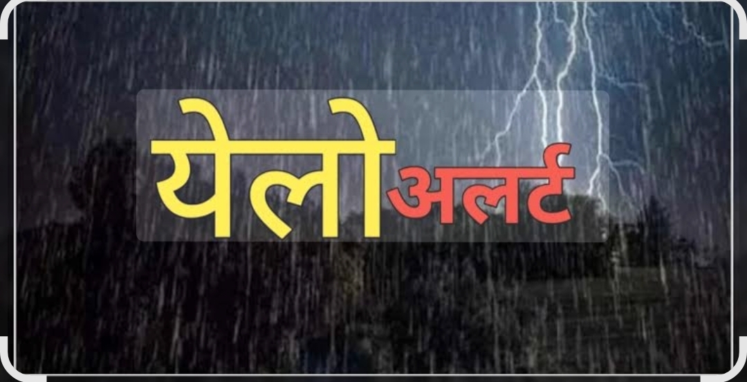 You are currently viewing जिल्ह्यात 25 ते 26 मार्च या कालावधीत यलो अलर्ट
