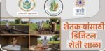 एप्रिलमध्ये ‘विशेष डिजिटल शेती शाळा
