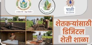 Read more about the article एप्रिलमध्ये ‘विशेष डिजिटल शेती शाळा