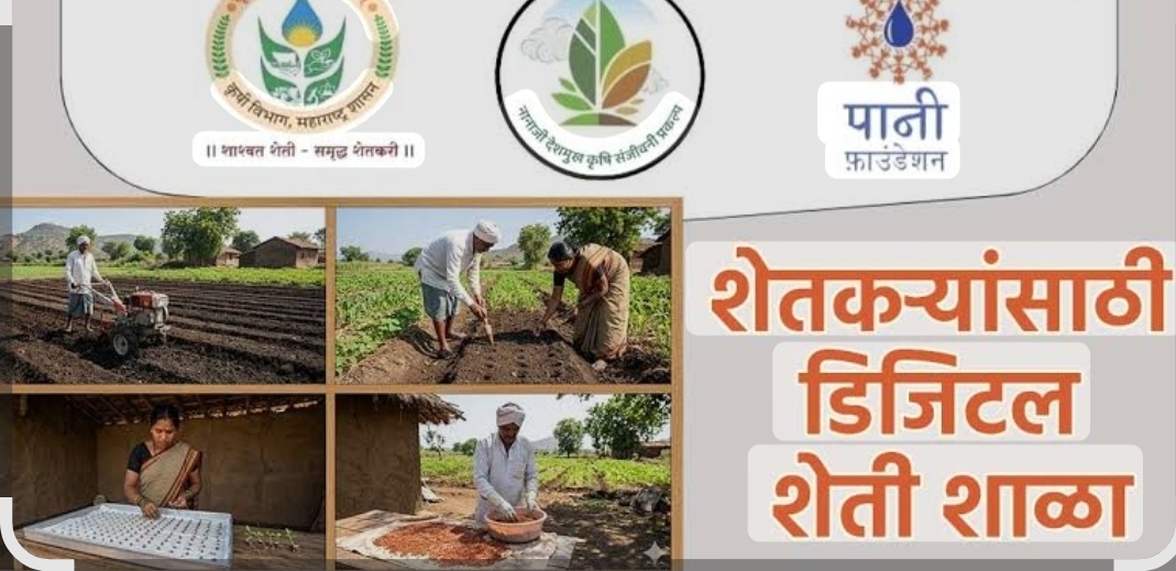 You are currently viewing एप्रिलमध्ये ‘विशेष डिजिटल शेती शाळा