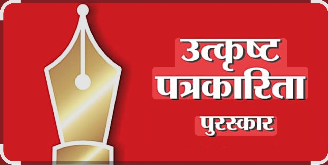 You are currently viewing ‘पत्रकार पुरस्कार’  प्रस्ताव सादर करण्यासाठी मुदतवाढ