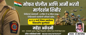 Read more about the article सावंतवाडीत मोफत पोलीस व आर्मी भरती मार्गदर्शन शिबिर