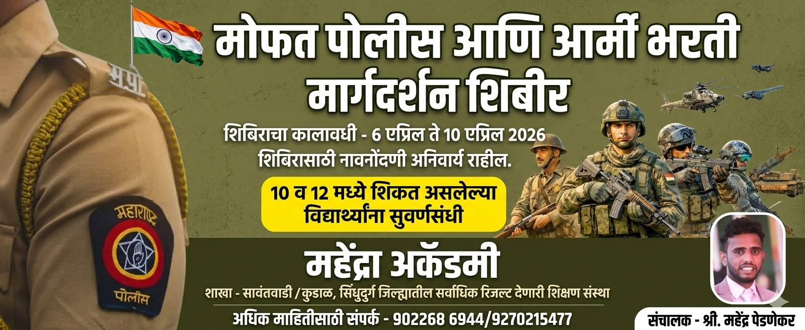 You are currently viewing सावंतवाडीत मोफत पोलीस व आर्मी भरती मार्गदर्शन शिबिर