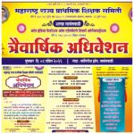 सावंतवाडीत उद्या शिक्षक समितीचे त्रैवार्षिक अधिवेशन; नूतन कार्यकारिणी जाहीर होणार