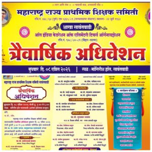 Read more about the article सावंतवाडीत उद्या शिक्षक समितीचे त्रैवार्षिक अधिवेशन; नूतन कार्यकारिणी जाहीर होणार