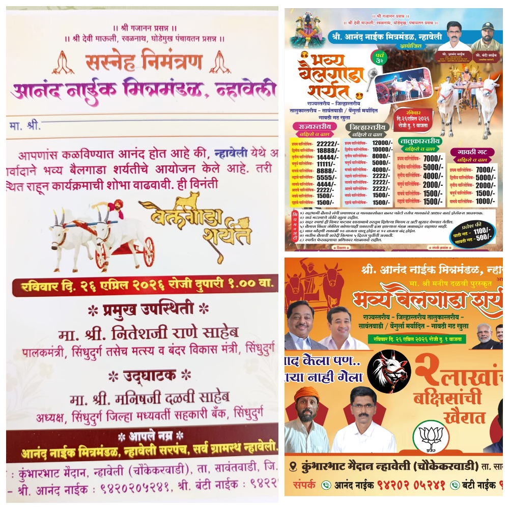 You are currently viewing न्हावेलीत २६ एप्रिलला भव्य बैलगाडा शर्यत; ‘पर्व ३ रे’चा थरार रंगणार