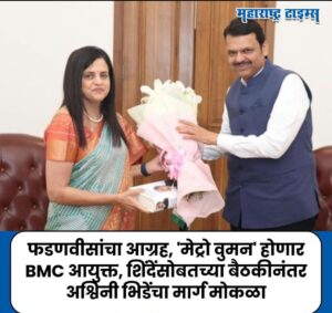 Read more about the article तमाम मुंबईकरांची इच्छा पूर्ण; अश्विनी भिडे मुंबई महापालिका आयुक्तपदी नियुक्त