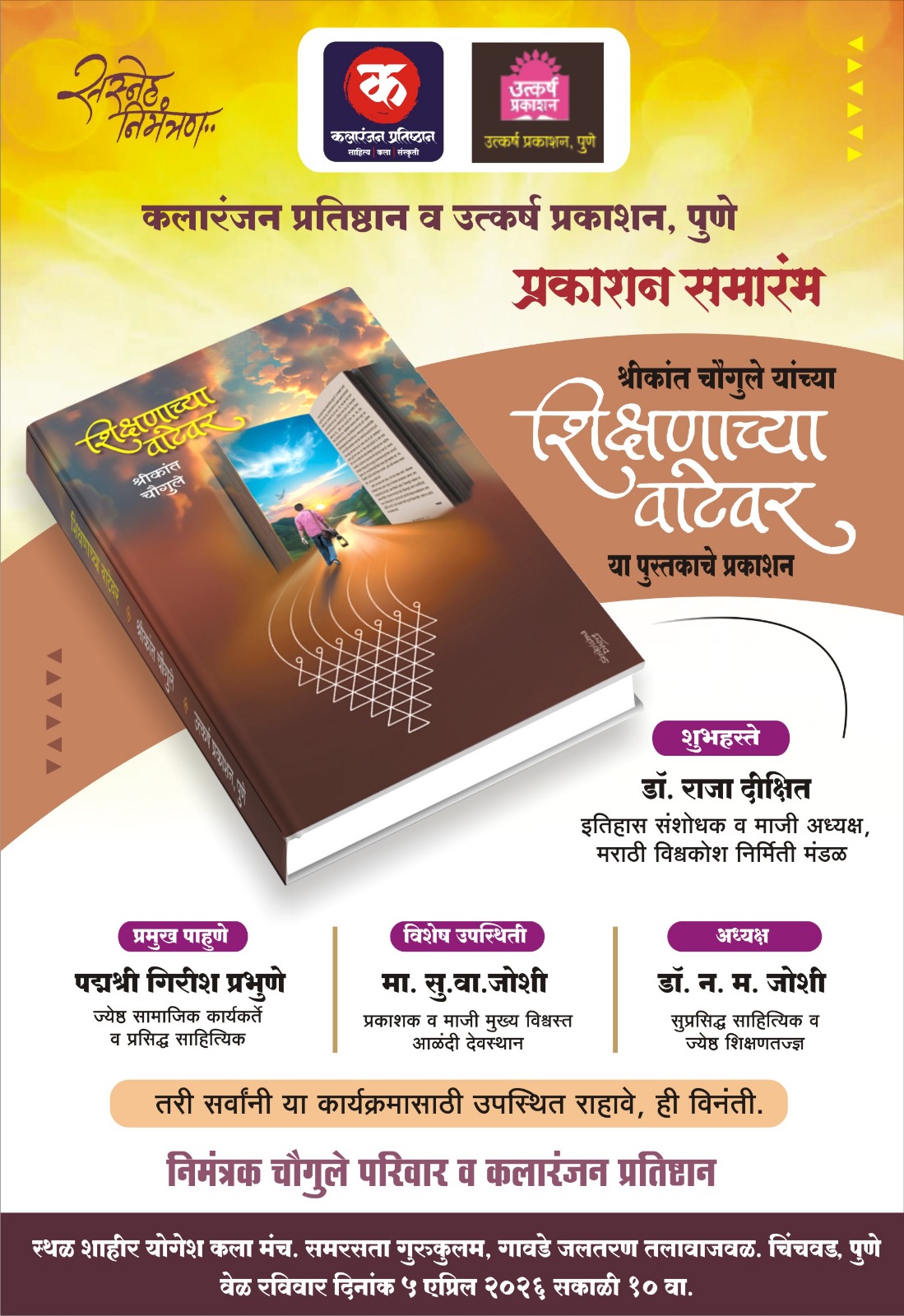 You are currently viewing रविवारी श्रीकांत चौगुले यांच्या पुस्तकाचे प्रकाशन