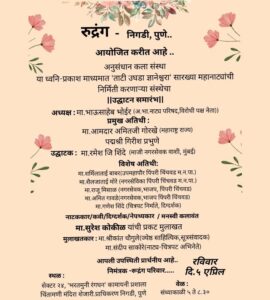 Read more about the article अनुसंधानचे उद्घाटन आणि सुरेश कोकीळ यांची प्रकट मुलाखत