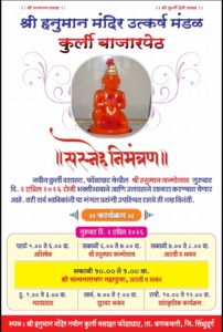 Read more about the article नवीन कुर्ली फोंडाघाट येथे श्री हनुमान जन्मोत्सव उत्साहात साजरा होणार