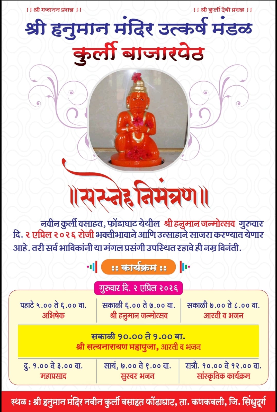 You are currently viewing नवीन कुर्ली फोंडाघाट येथे श्री हनुमान जन्मोत्सव उत्साहात साजरा होणार