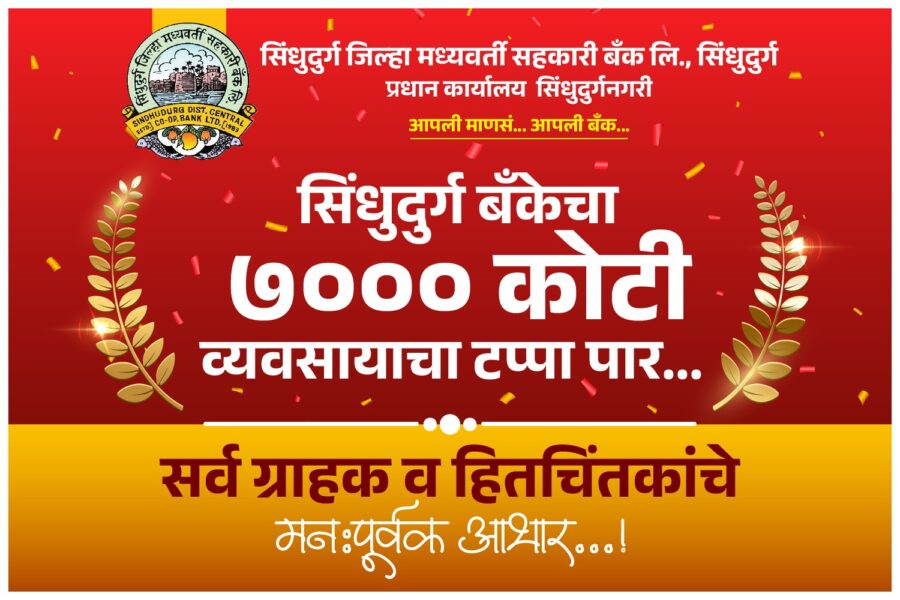 सिंधुदुर्ग जिल्हा बँकेची दमदार भरारी; ४ वर्षांत ७००० कोटींचा टप्पा पार