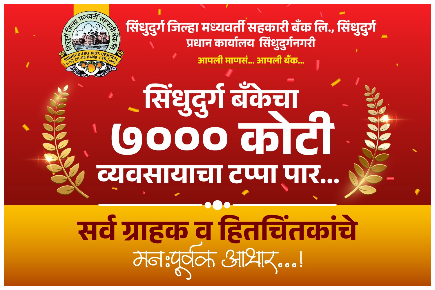 You are currently viewing सिंधुदुर्ग जिल्हा बँकेची दमदार भरारी; ४ वर्षांत ७००० कोटींचा टप्पा पार
