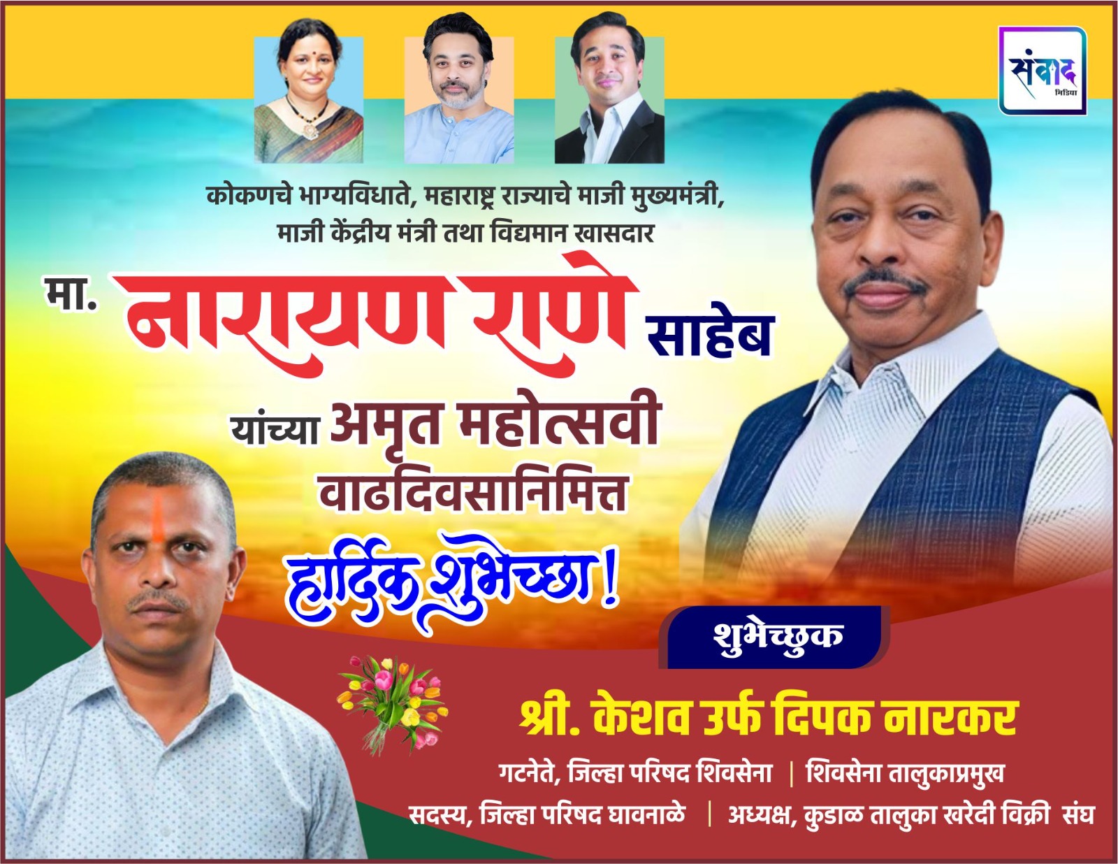 You are currently viewing कोकणचे भाग्यविधाते, महाराष्ट्र राज्याचे माजी मुख्यमंत्री, माजी केंद्रीय मंत्री तथा विद्यमान खासदार मा. नारायण राणे साहेब यांच्या अमृत महोत्सवी वाढदिवसानिमित्त हार्दिक शुभेच्छा ! – श्री. दिपक नारकर